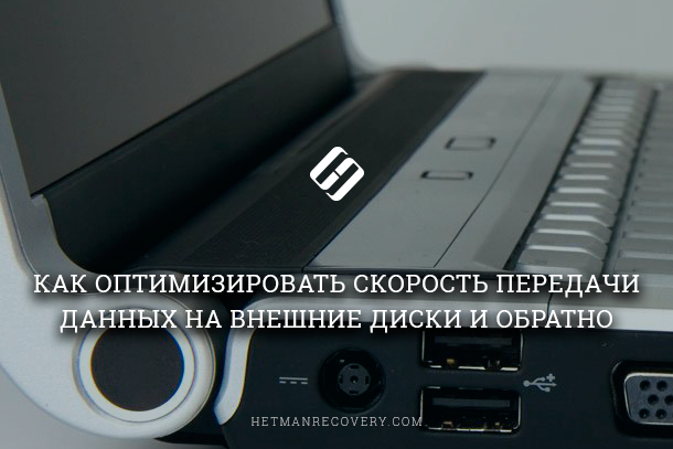 Как ускорить чтение, запись USB диска или флешки в Windows