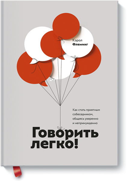  Яркая и очень нужная книга Керол Флеминг – универсальный учебник для тех, кто хочет говорить красиво и непринужденно, но вместе с тем убедительно. Не можете связать двух слов? Краснеете или бледнеете на переговорах? Тушуетесь в разговоре с противоположным полом? Пришло время забыть обо всех неприятных моментах и начать говорить – умно, креативно, по правилам. 