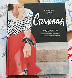 Потрясающая  книга для всех, кого интересует мода, стиль, кто хочет наконец  разобрать свой гардероб с умом и понять, что именно вам подходит (по  стилю, типу фигуры и другим критериям), а что нет. 