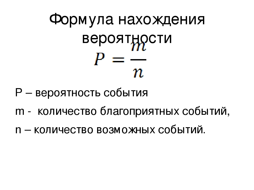 Т вероятности. Формула вычисления вероятности. Формула теории вероятности 9 класс. Формула вероятности события. Формула расчета вероятности.