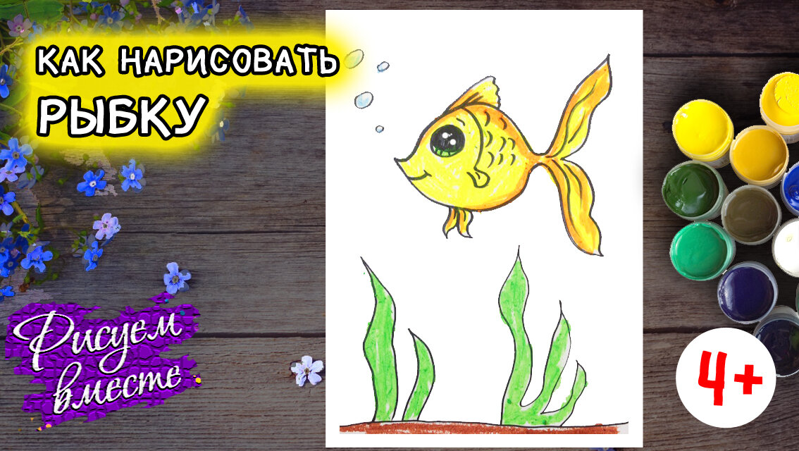  Урок рисования для детей от 4 лет.  В этом уроке я покажу как (рисовать) нарисовать золотую рыбку. Этот рисунок рыбки можно рисовать карандашами и красками, фломастерами и мелками.