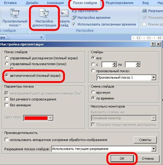 Автоматическая смена слайдов в powerpoint