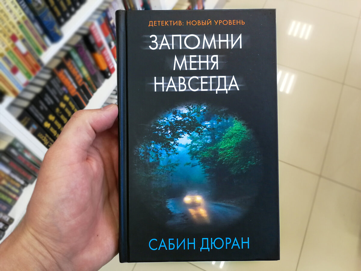 Сабин Дюран «Запомни меня навсегда»