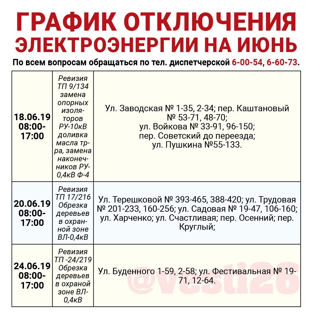 График отключения света в тирасполе 9 января График отключения электроэнергии в Михайловске в июнь 2019 года Mikhailovsk24 Дз