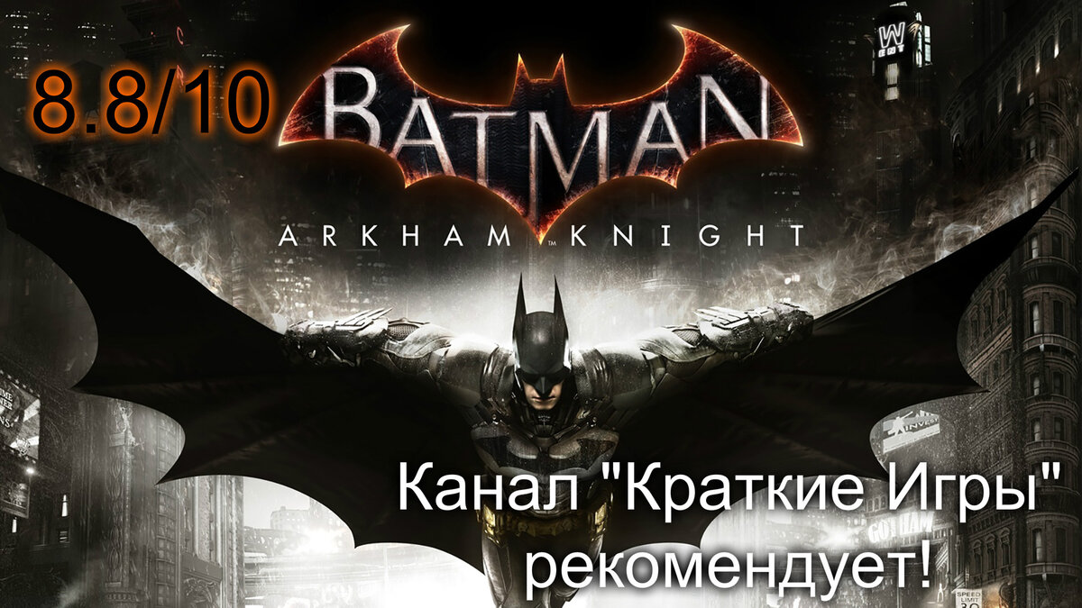 Обзор Batman: Arkham Knight - Грандиозный финал | СтопМания | Дзен