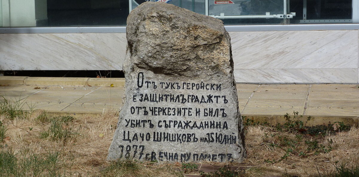 Паметник в гр. Ловеч на улица „Цачо Шишков“ с надпис: „От тук геройски е защитавал града от черкезите и е бил убит съгражданинът Цачо Ст. Шишков на 15 юлий 1877 г. Вечна му памет“ 