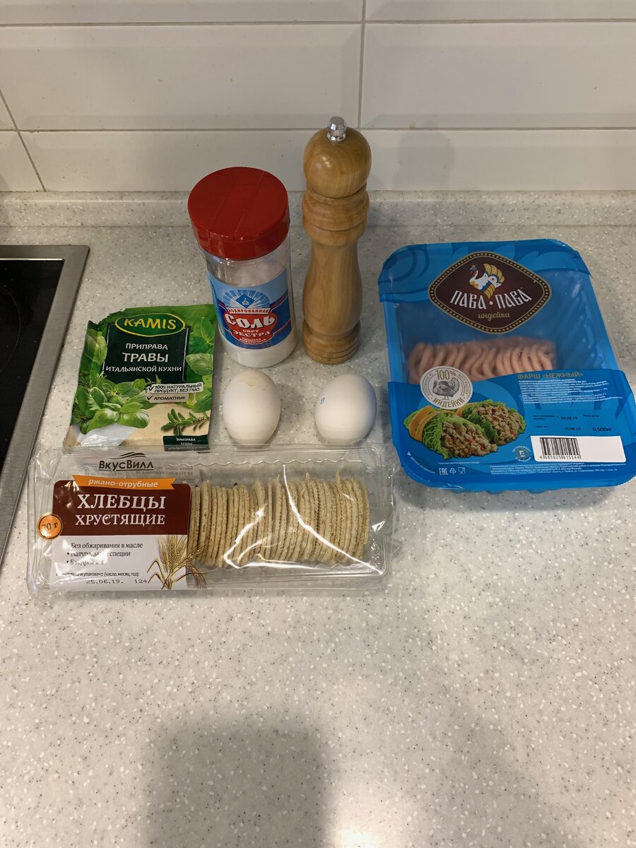 1) Фарш из индейки - 500гр;
2) 2 яйца;
3) Хлебцы из магазина Вкус-Вилл ( можно заменить на другие или вовсе использовать хлеб, но мне с ними больше нравится);
4) Соль, перец - по вкусу;
5) Приправа - итальянские травы, это прям находка лично для меня.