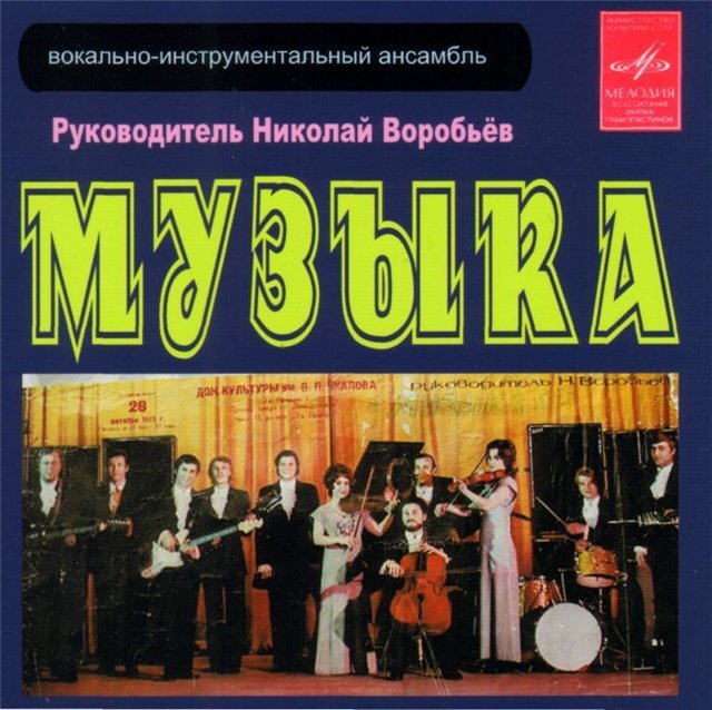 Виа музыка альбомы. Обложка винила виа поющие гитары. Инструментальные жанры в музыке. Концерт инструментальной музыки. Виа метроном.