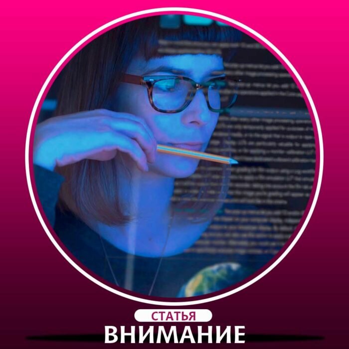 Эффекты внимания