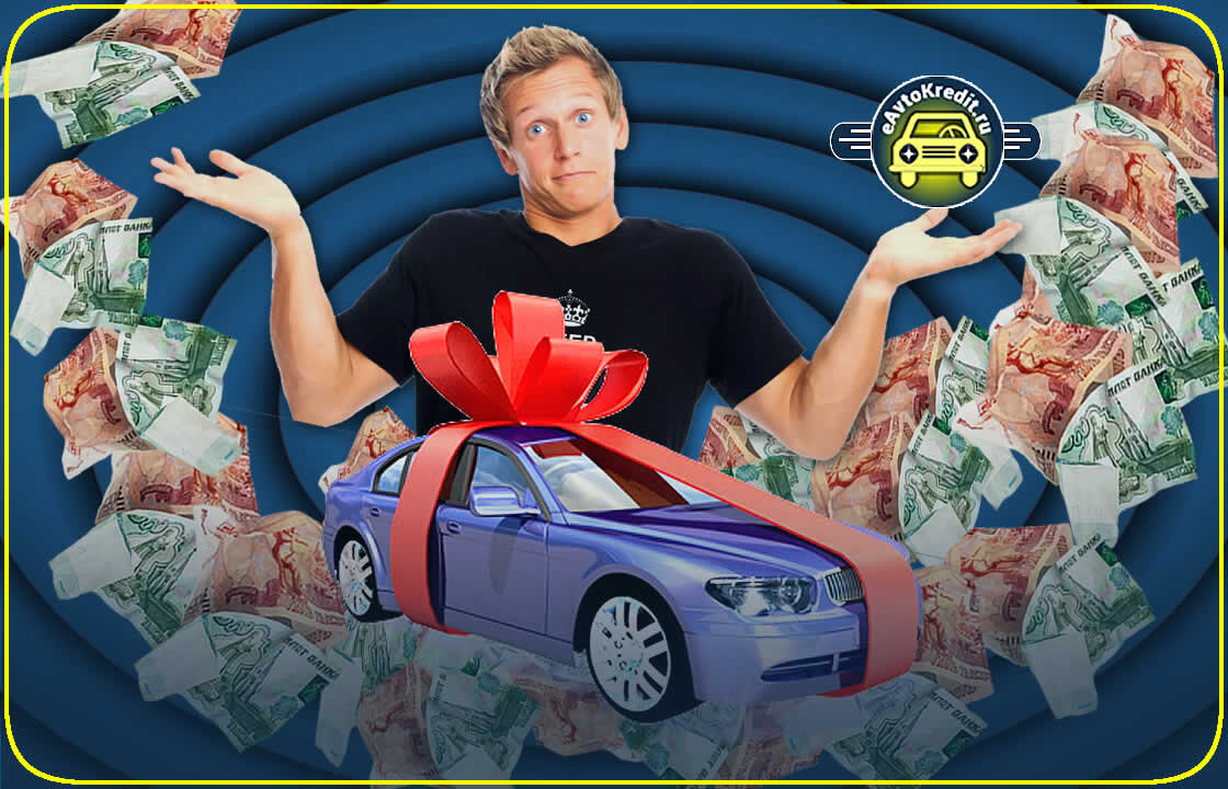 Покупка автомобиля