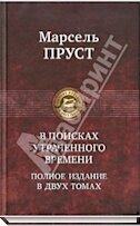 В поисках утраченного времени. В 2 томах. Т.1: В сторону Свана. Под сенью девушек в цвету. Германт