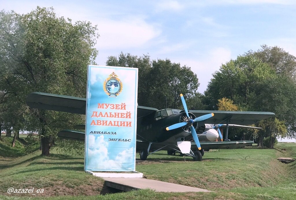 Музей дальней авиации Авиабаза Энгельс