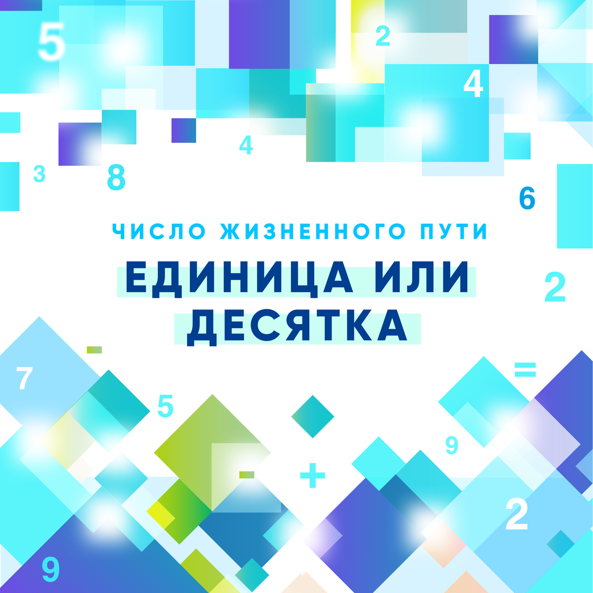 Значения числа жизненного пути. Значения числа жизненного пути