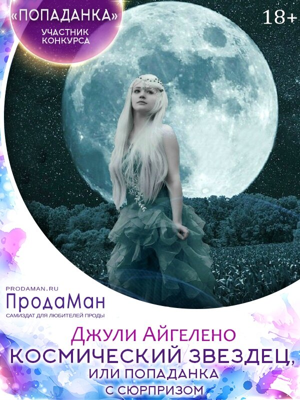 Попаданки в космосе многомужество. Джули Айгелено. Попаданки в космос. Любовь попаданки. Попаданка с сюрпризом.