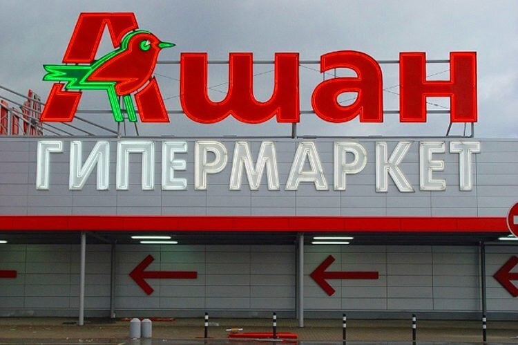 Ашан молодежная ул 20 фото Судя по отзывам работников "Ашана", начальству компании стоит задуматься о трудо