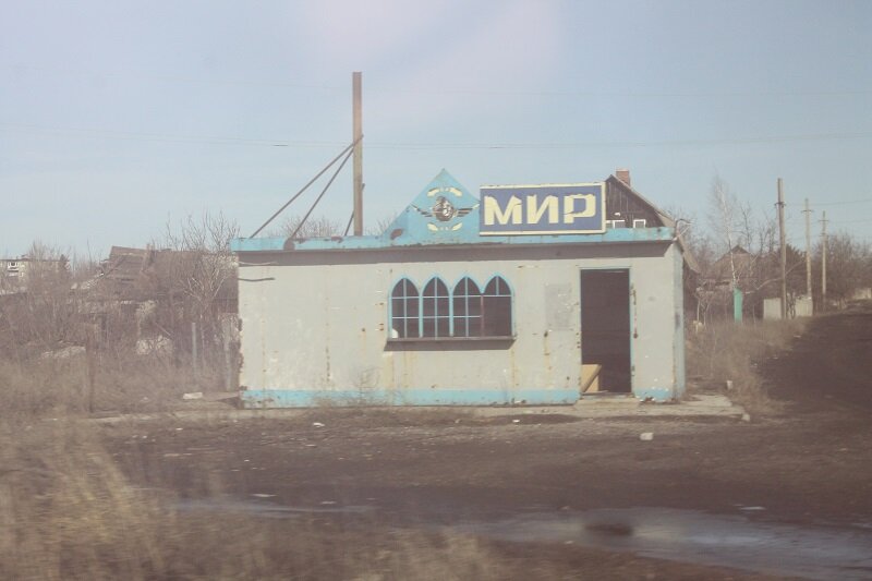 Донбасс