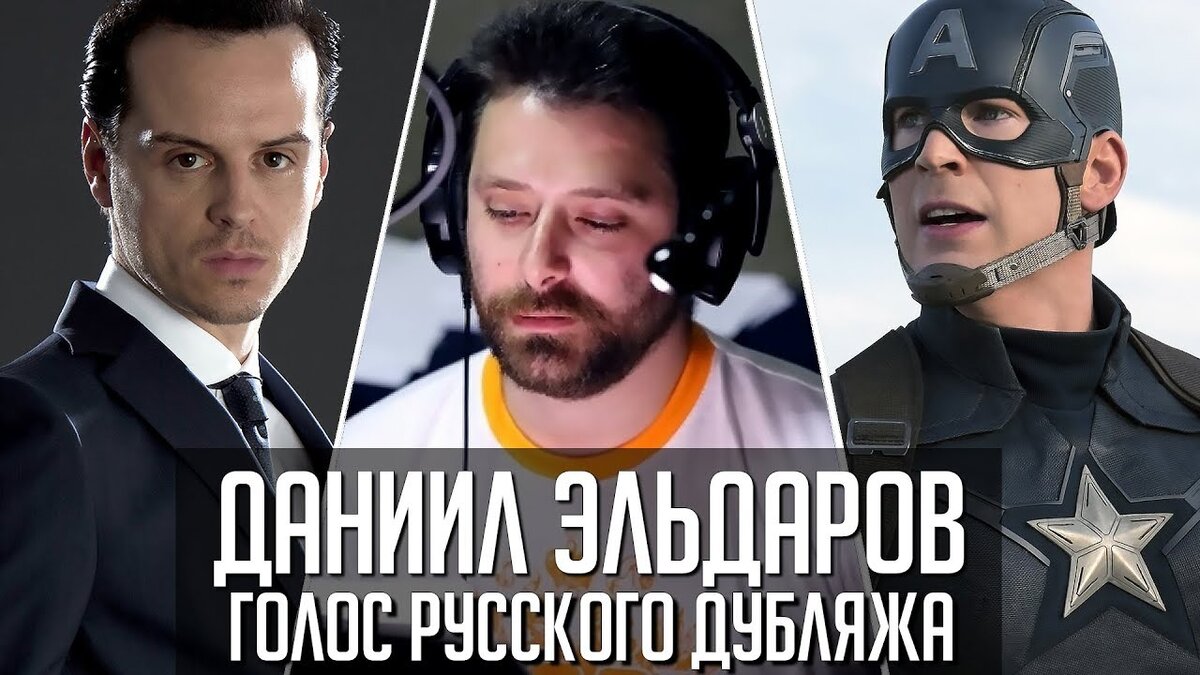 Даниил Эльдаров  – режиссер сериалов, актер театра и кино, актёр и режиссер дубляжа 