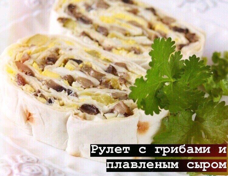 Рулет из лаваша с грибами. Рулет из лаваша с шампиньонами. Рулет из лаваша с грибами и сыром. Рулетики из лаваша с шампиньонами. Лаваш с шампиньонами и сыром.