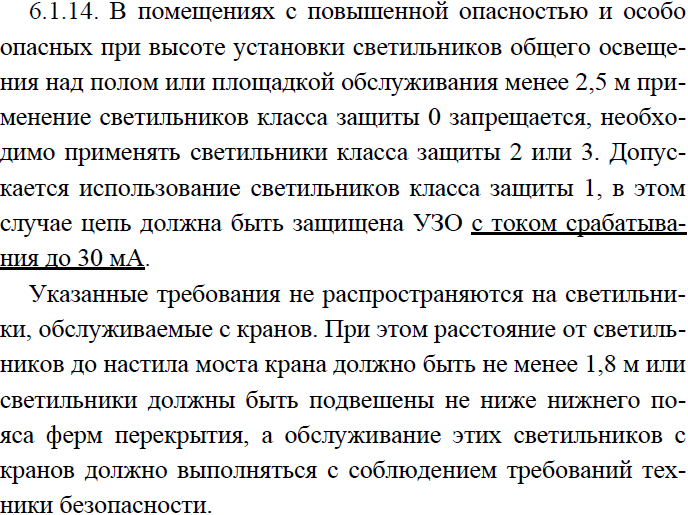 Светильники какого класса защиты в помещениях с повышенной опасностью и особо опасных помещениях