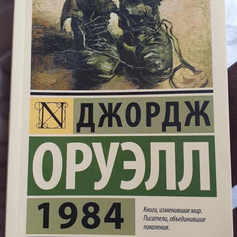 "1984"— роман-антиутопия Джорджа Оруэлла, изданный в 1949 году.
