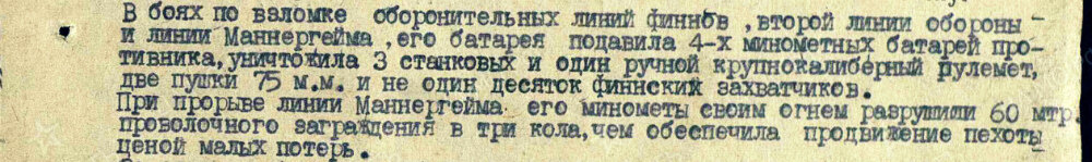 Описание подвига из наградного листа на командира батареи 120-мм минометов 1074-го стрелкового полка 314-й стрелковой дивизии, лейтенанта Капецкого Анатолия Андреевича с представлением к награде орденом Красной Звезды.