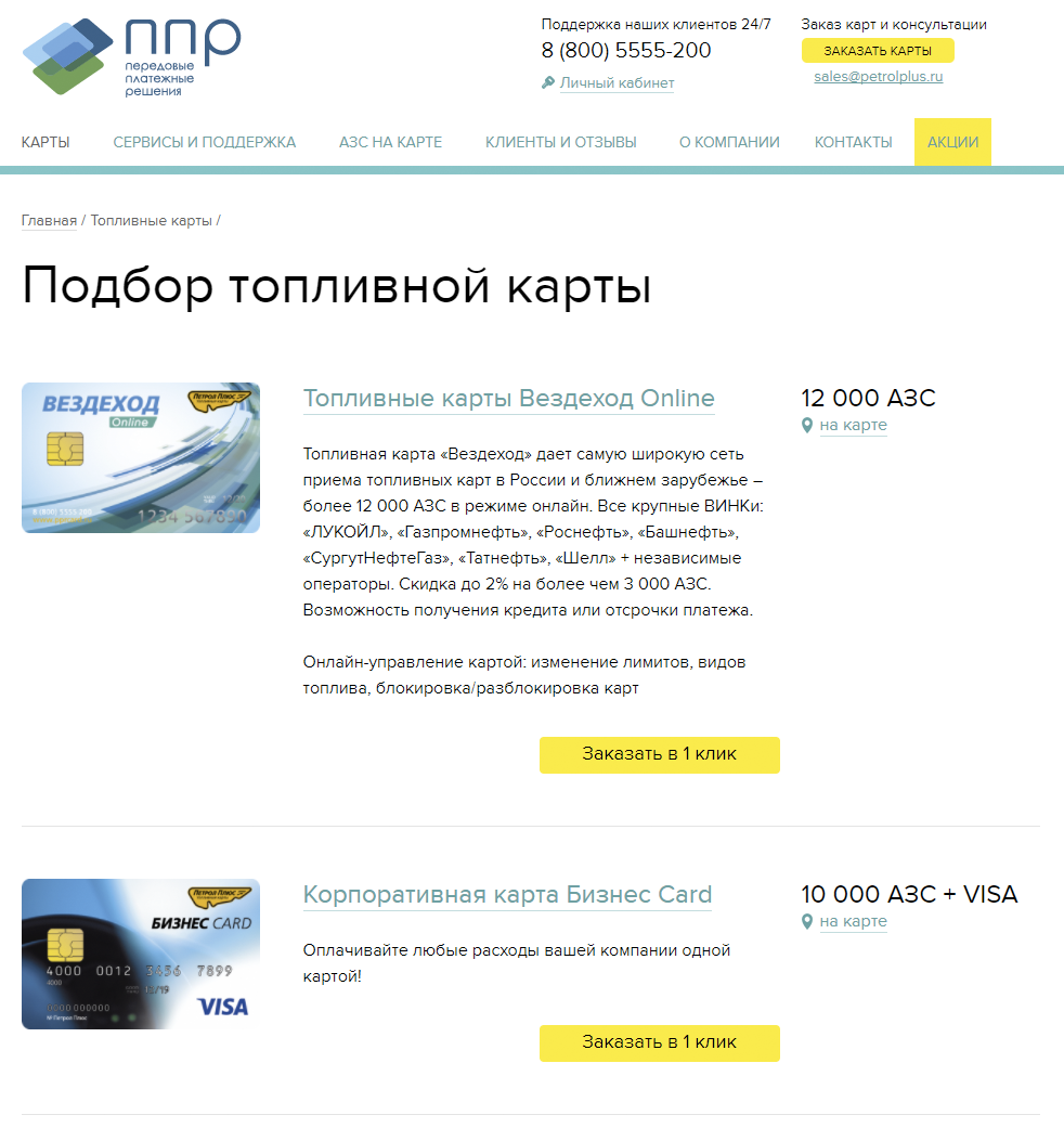 Карта вездеход лимиты. Топливная карта вездеход. Петрол плюс топливные карты вездеход. Топливная карта ППР. Топливная карта вездеход для юридических.