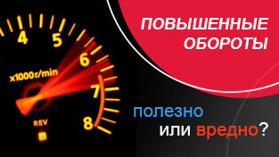 Полезно или вредно ездить на повышеных оборотах? 