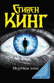 «Мёртвая зона», Стивен Кинг