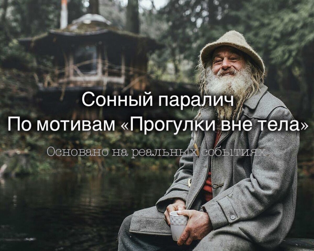 Сонный паралич. Основано на реальных событиях.