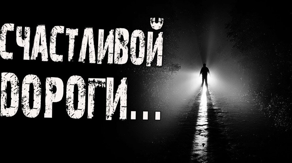 СЧАСТЛИВОГО ПУТИ!!!!!                                 Когда-то давно я встречалась с молодым человеком. Не могу сказать, что между нами была неземная любовь, а закончились эти отношения таким образом, что я его, мягко говоря, знать не хотела. Однажды мне позвонили общие знакомые и сообщили, что он погиб. Такие шутки были вполне в его стиле, он "умирал" и "попадал в реанимацию" уже не раз, поэтому я отказалась ехать на похороны и только подумала: "Доброго тебе здоровья, козел!" Прошло время. Как-то около 11 вечера ложусь я спать, и снится мне следующее. Меня будит звонок в дверь. Открываю, а за дверью - он, мой бывший, собственной персоной, и заявляет мне приказным тоном: "Одевайся, гулять поедем". Со мной такое обращение не проходит ни при каких обстоятельствах, но тогда я почему-то даже не решилась возразить. Накинула халат, он меня все время торопил и, наконец, как была, в халате, пижаме и домашних тапочках вытянул за руку из квартиры. Мамочки, а рука у него леденячая. Мы вышли из подъезда. На улице февраль, под ногами - грязная ледяная каша, темно, от холода зуб на зуб не попадает. Мы подошли к остановке и сели в троллейбус до торгового центра. Он всю дорогу держал меня за руку, и я как будто знала, что если попытаюсь вырваться - не выйдет. Троллейбус полупустой, но больше всего мне было странно и страшно, что немногочисленные поздние пассажиры нас будто не замечали, и даже кондукторша не подошла. Мы стояли прямо напротив задней двери. Весь пол троллейбуса был покрыт сплошным слоем коричневой грязи, которой уже пропитались мои домашние тапочки, но мой необычный для холодного февральского вечера наряд никого не смущал. Меня охватил животный ужас. Я поняла, что должна вернуться домой любой ценой, прямо сейчас, иначе случится что-то непоправимое. Когда на следующей остановке открылись двери, я рванулась, что было сил, и, освободившись от его стальной хватки, выпрыгнула прямо в грязный растаявший снег. Бежать было тяжело, ноги онемели от холода и застревали в снежной каше, прохожие на улице по-прежнему не обращали на меня внимания, а он кричал мне в след: "Стой, сучка! Не уйдешь!!!! Началась метель. Колючие мокрые льдинки хлестали по лицу, дороги было не разобрать. Я бежала, не оборачиваясь, пока не добралась до детской площадки - оставалось только пересечь ее и нырнуть в щель между двумя домами, за которой меня ждал родной подъезд. Это оказалось не так-то просто - проклятая площадка за зиму превратилась в сплошной смерзшийся плотный сугроб высотой почти по пояс. Я слышала, как он, матерясь, пробирается ко мне через снег, но заставить себя двигаться быстрее просто не могла. В этот момент в щели между домами сквозь пелену метели начала проступать человеческая фигура. По-видимому, это была женщина. Она стояла, раскинув руки в стороны. Я услышала ее крик, такой тихий, как будто ветер уносил звук: "Сюда! Ко мне!" Я снова побежала, и каждую секунду мне казалось, что сейчас я споткнусь, упаду, что мне конец. Фигура приближалась с каждым шагом - черная женщина, закутанная по-зимнему, в шапке, куртке - или не в куртке, а в пальто, я не успела ее как следует разглядеть, потому что, преодолев еще с десяток метров непролазного сугроба, проснулась. Я лежала поверх скрученного в бараний рог одеяла, почему-то в халате и тапочках, окно было распахнуто настежь, и по подоконнику хлестал мокрый снег. Ноги буквально посинели от холода. Сообщение о его смерти на этот раз не было шуткой. Он действительно погиб примерно за месяц до того сна. И что только ему от меня понадобилось? Этого я не знаю и знать не хочу.