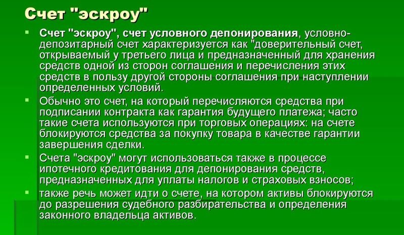 Эскроу счет. Преимущества эскроу счета. Эскроу-счет что это простыми словами. Эскроу счет картинки.