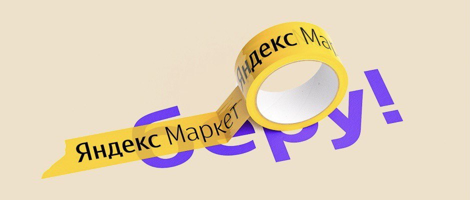 Яндекс Маркетплейс Беру