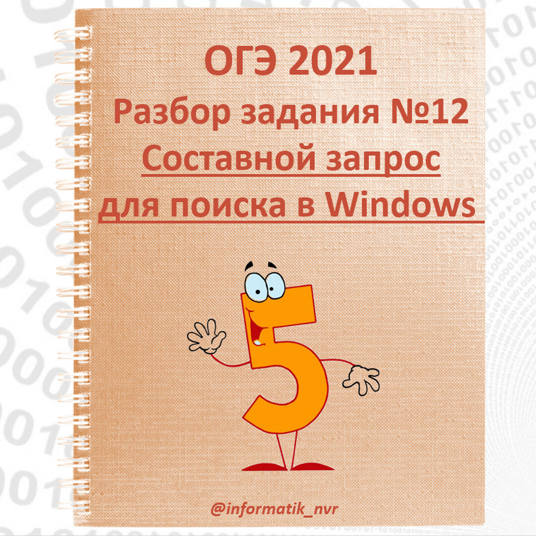 Разбор задания №12 ОГЭ по Информатике