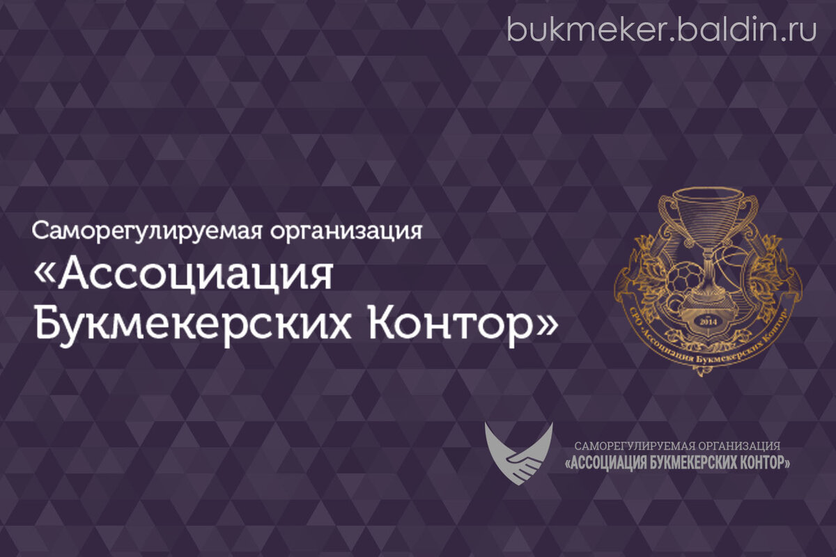 СРО БУКМЕКЕРОВ — ЧТО ЭТО ТАКОЕ?