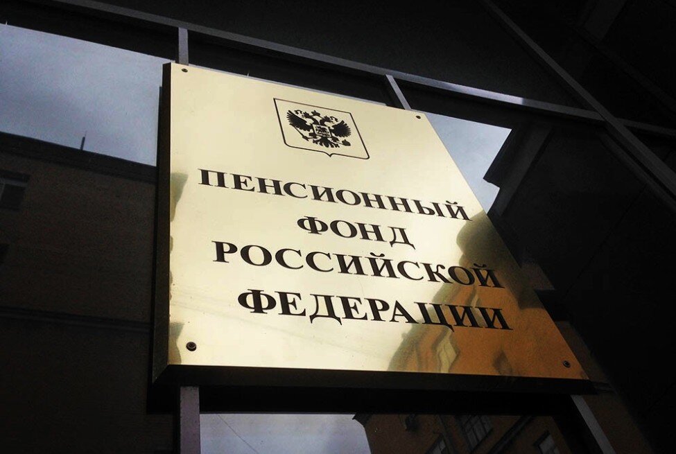 Пенсионный Фонд РФ