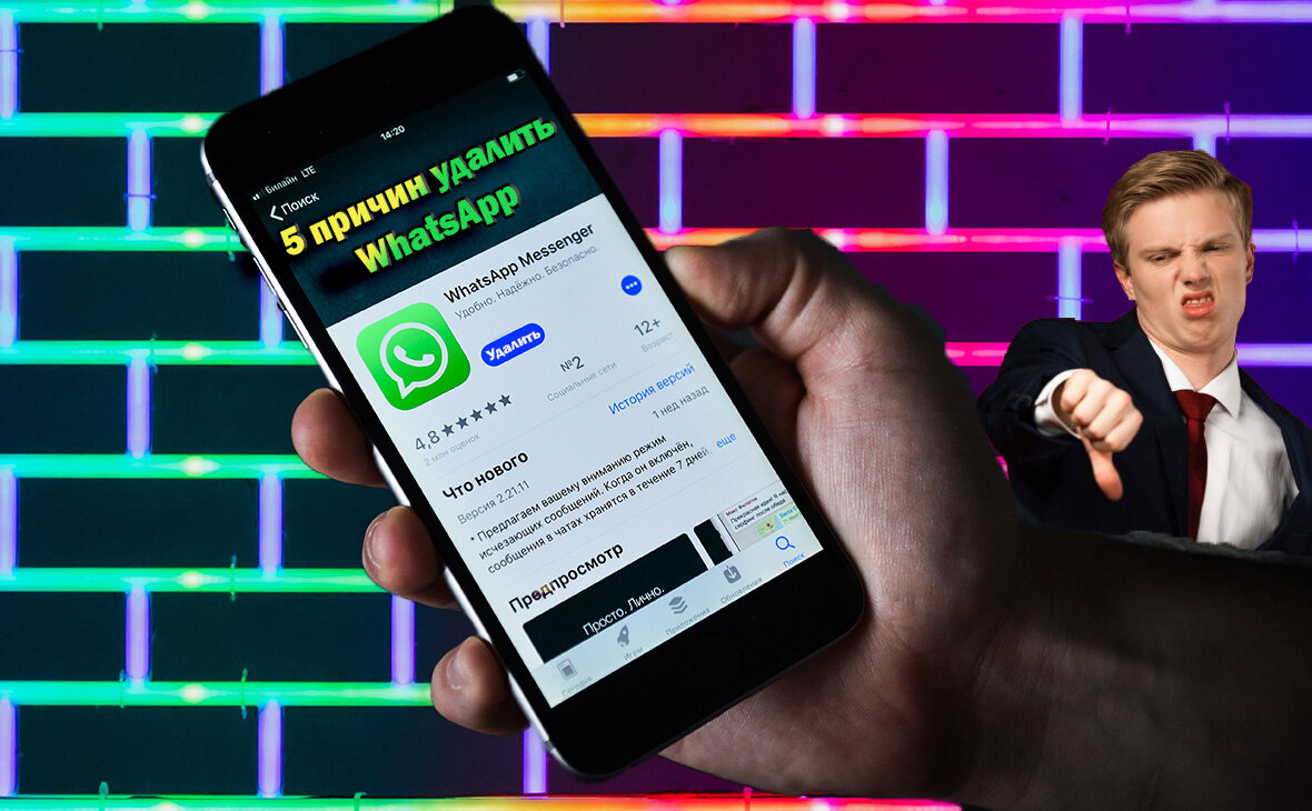 5 причин удалить WhatsApp . Почему стоит перестать им пользоваться.