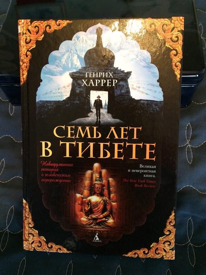 Генрих харрер семь лет в тибете. Семь лет в тибете книга. 7 лет в тибете генрих харрер. Книга семь лет в тибете харрер. 7 лет в тибете генрих харрер.