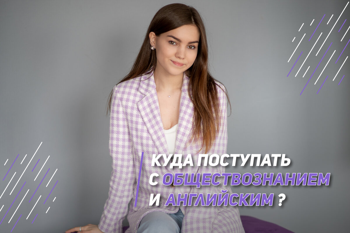 КУДА ПОСТУПАТЬ С ЕГЭ ПО АНГЛИЙСКОМУ ЯЗЫКУ И ОБЩЕСТВОЗНАНИЮ? Варианты  направлений | Школа EXAMhack. 7-11 класс. ВПР, ОГЭ, ЕГЭ | Дзен