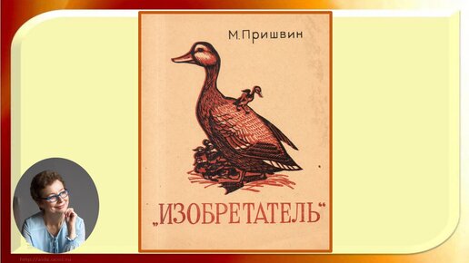 План рассказа м пришвина изобретатель