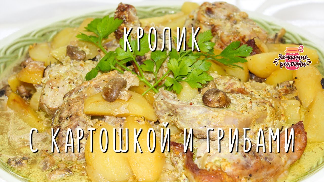 Нежнейший кролик в духовке с картошкой и грибами (Очень-очень мягкий и  сочный!)