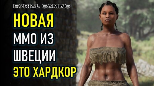 MORTAL ONLINE 2 НОВАЯ MMORPG ПЕРВЫЙ ОБЗОР (АЛЬФА ТЕСТ)