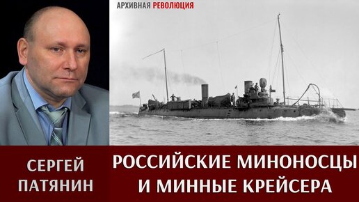 Сергей Патянин. Миноносцы и минные крейсера Российского флота