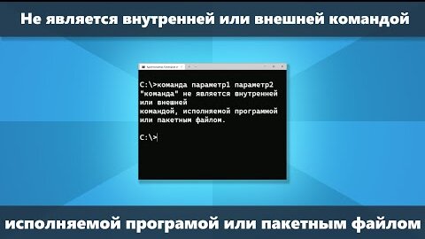 Не является внутренней или внешней командой исполняемой программой или пакетным файлом (Решение)