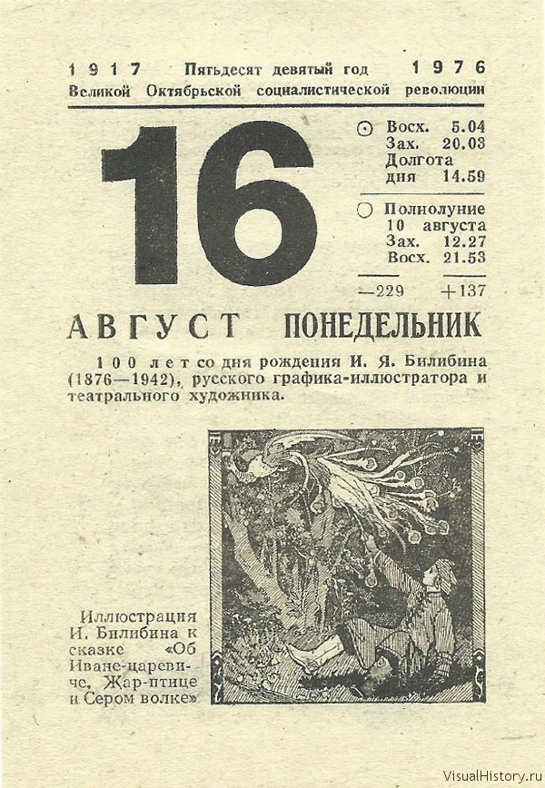 16-е августа 1976-го года - ПОНЕДЕЛЬНИК