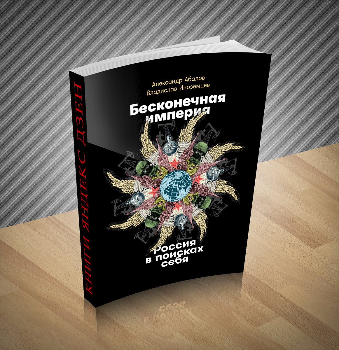 10 новинок нехудожественной литературы. Александр Абалов, Владислав  Иноземцев - «Бесконечная империя. Россия в поисках себя» | Книжный мир |  Дзен