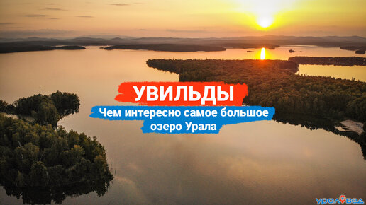 Увильды: чем интересно самое большое озеро Урала?