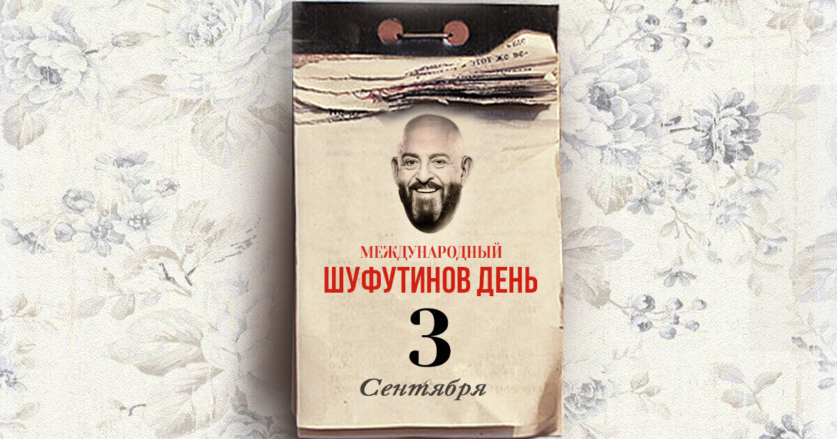3 сентября уже можно. 3 Сентября. Шуфутинский 3 сентября мемы. Я календарь. 3 Сентября Мем.
