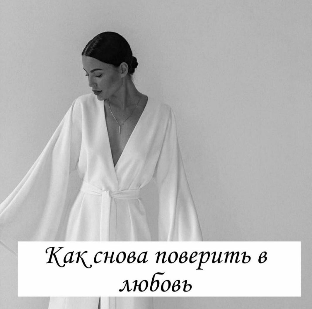      Но помните, жизнь на этом не заканчивается. Это новый опыт, после которого обязательно все будет хорошо. А как иначе? Ведь Ты у себя главная ценность и просто обязана себя беречь)                                                                                                                                            Он сделал очень больно, никакими словами не объяснить насколько, и поддержка близких может не утешить эту боль... но мы часто себя накручиваем и думаем что это с нами что-то не так. (Ведь нам внушается стереотип, что хорошую девушку не бросают, а значит дело в тебе)                                                                                                                                                              Но отношения - это всегда двое, это взаимность,это вместе, это мы! Может только тебе было классно, а он и не думал ни о каком завтра .                                                                       И подумай, какое тебе счастье выпало узнать об этом сейчас, а не через 10 лет брака. И не забывай, не каждый мужчина плохой, не ищи какие-то изъяны или в каждом поступке подвох.То, что он поступил так, не значит что остальные будут такие же. Есть много хороших мужчин,которые также хотят искренних чувств и любви.                                                                            Самое главное что в этом спасает - Вера, что твоя любовь ещё впереди. Не обижайся на того, кто сделал больно, он не заслуживает даже твоей мысли.                                                                   Лучшее у тебя ещё впереди. ЛЮБИ СЕБЯ
