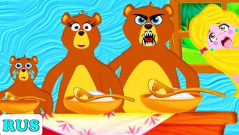 Златовласка и три медведя | Сказки на ночь для детей