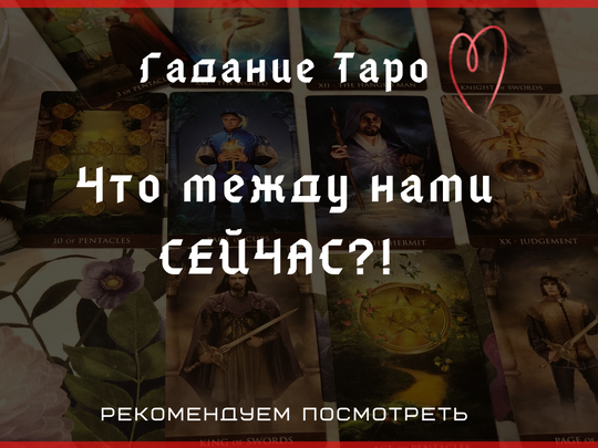 Что происходит между нами? Онлайн гадание на картах Таро бесплатно